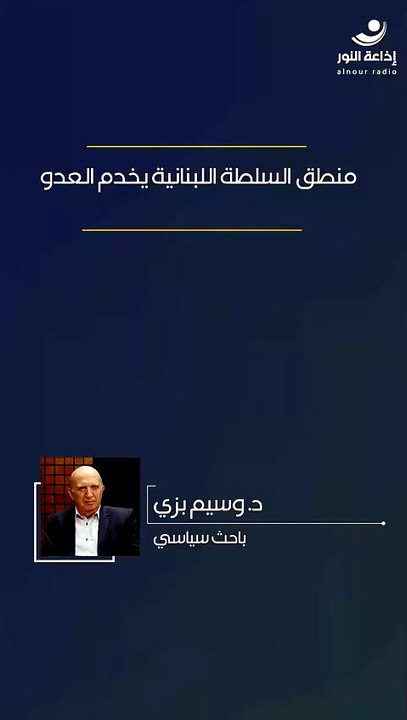 منطق السلطة اللبنانية يخدم العدو | 2026-08-07