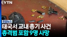 태국서 올해 두 번째 교내 총기 사건...총격범 포함 9명 사망 / YTN
