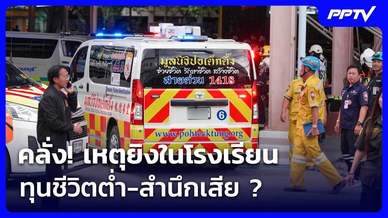 คลั่ง! เหตุยิงในโรงเรียน ทุนชีวิตต่ำ-สำนึกเสีย...