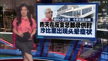 成功植入心脏起搏器   国家心脏中心：沙比里手术顺利