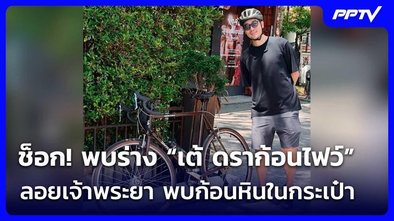 ช็อก! พบร่าง “เต้ ดราก้อนไฟว์” ลอยเจ้าพระยา พบก้อนหินในกระเป๋า | เรื่องใหญ่ Live Talk | 7 ส.ค. 69