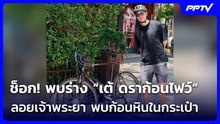 ช็อก! พบร่าง “เต้ ดราก้อนไฟว์” ลอยเจ้าพระยา พบก้อนหินในกระเป๋า | เรื่องใหญ่ Live Talk | 7 ส.ค. 69