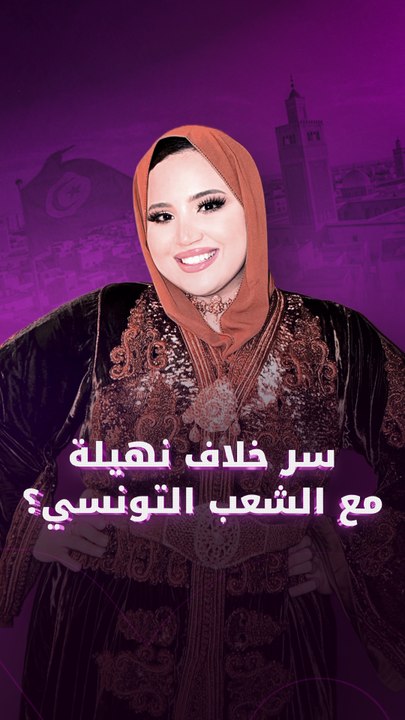 أزمة نهيلة بحتات تشتعل مع الشعب التونسي
