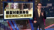 泰国曼谷校园惊爆枪击案   致6死至少23人受伤