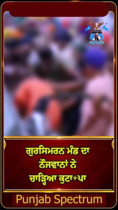 ਗੁਰਸਿਮਰਨ ਮੰਡ ਦਾ ਨੌਜਵਾਨਾਂ ਨੇ ਚਾੜ੍ਹਿਆ ਕੁਟਾ+ਪਾ
