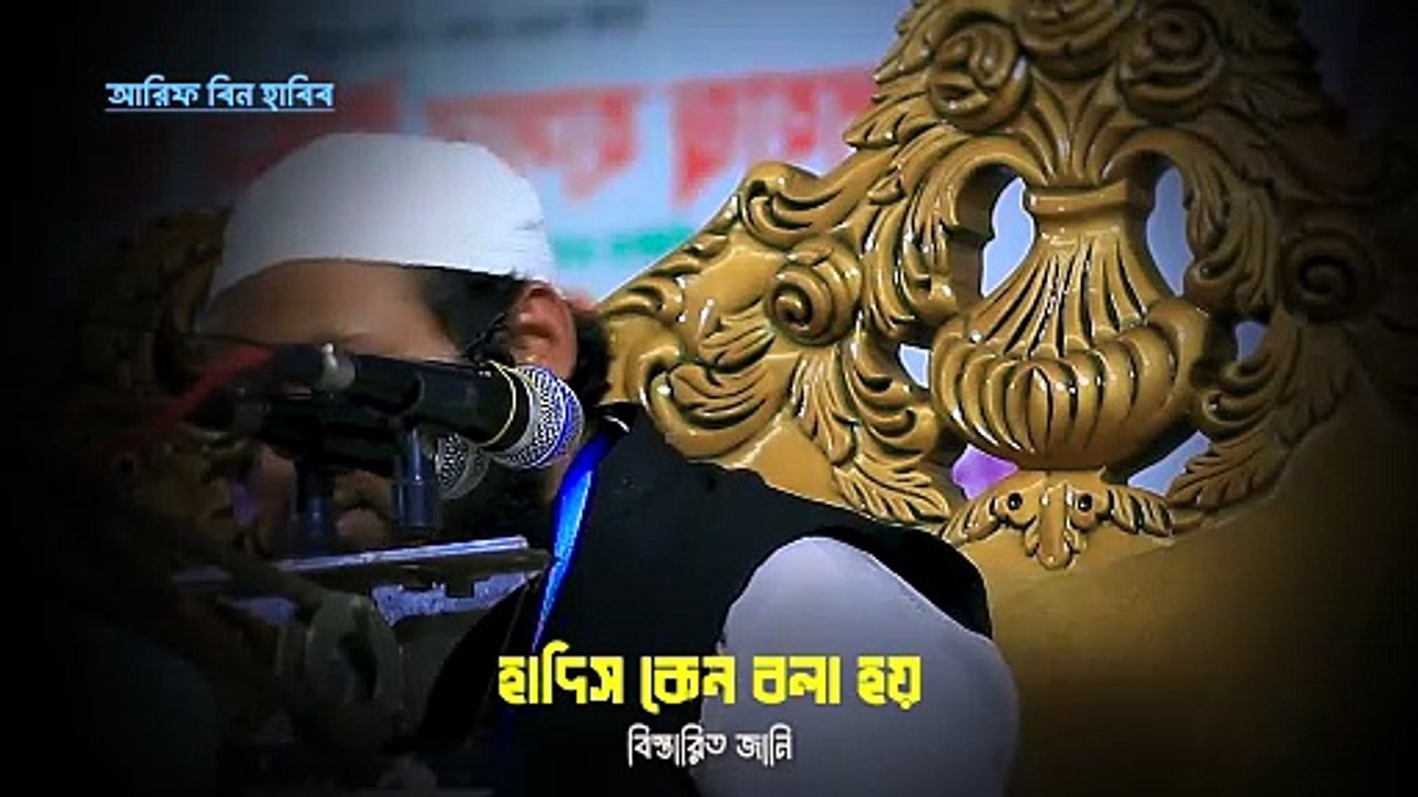 হাদিস সম্পর্কে বিস্তারিত জানি | আরিফ বিন হাবিব
