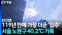 19년 만에 가장 더운 '입추', 노원구 40.2℃...주말 동쪽 호우 / YTN