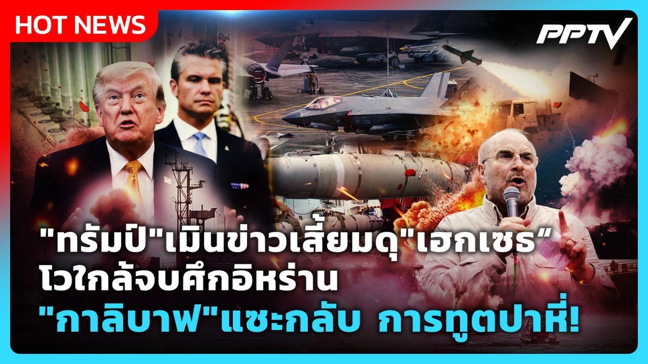 Highlight | "ทรัมป์"เมินข่าวเสี้ยมดุ "เฮกเซธ" "กาลิบาฟ"แซะกลับ การทูตปาหี่! | PPTV News