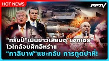 Highlight | "ทรัมป์"เมินข่าวเสี้ยมดุ "เฮกเซธ" "กาลิบาฟ"แซะกลับ การทูตปาหี่! | PPTV News