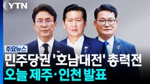 민주당권 '호남대전' 총력전...오늘 제주·인천 발표 / YTN