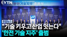 "기술 키우고 산업 잇는다"... '한전 기술 지주' 출범 / YTN