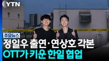 정일우 출연·연상호 각본...OTT가 키운 한일 협업 / YTN