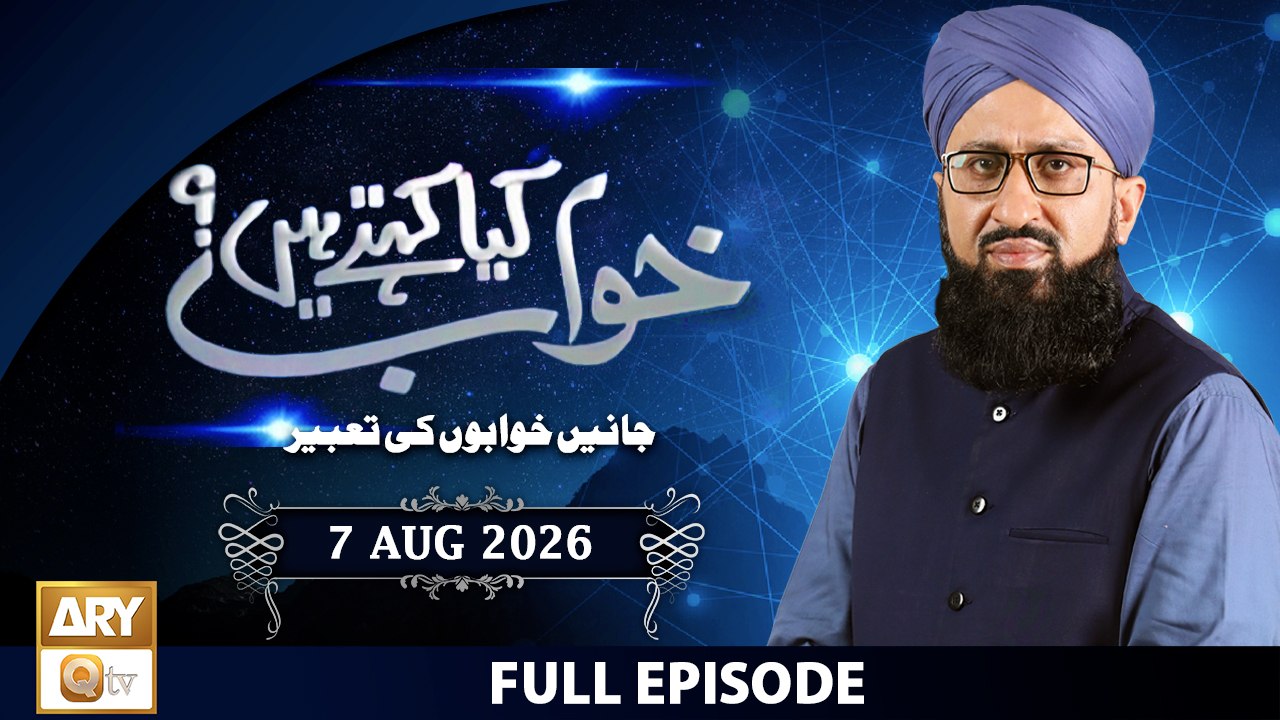 Khuwab Kya Kehtay Hain - Interpretation & Details of Dreams - 7 August 2026 - ARY Qtv