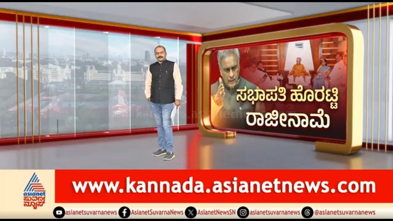 ವಿಧಾನ ಪರಿಷತ್ ಸಭಾಪತಿ ಸ್ಥಾನಕ್ಕೆ ಬಸವರಾಜ ಹೊರಟ್ಟಿ ರಾಜೀನಾಮೆ | Party Rounds | Basavaraj Horatti Resign