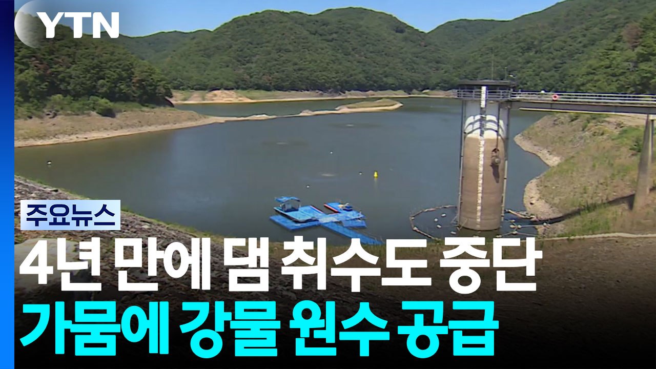 4년 만의 댐 취수 중단...가뭄에 강물 원수 공급 / YTN