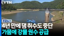 4년 만의 댐 취수 중단...가뭄에 강물 원수 공급 / YTN