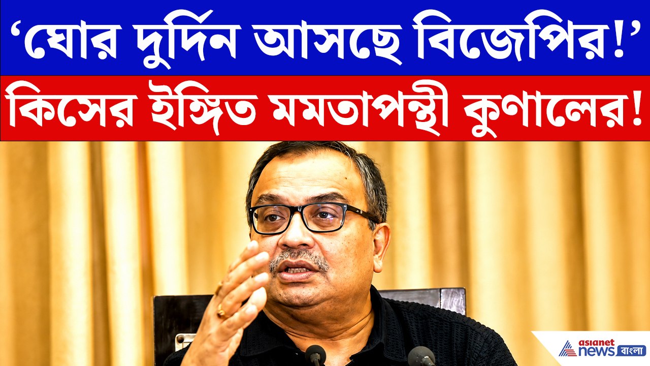 ‘ঘোর দুর্দিন আসছে বিজেপির!’ কিসের ইঙ্গিত দিলেন মমতাপন্থী কুণাল?