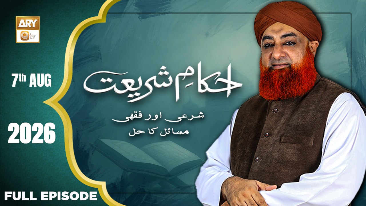 Ahkam e Shariat - Mufti Muhammad Akmal - Solution of Problems - 7 Aug 2026 - ARY Qtv