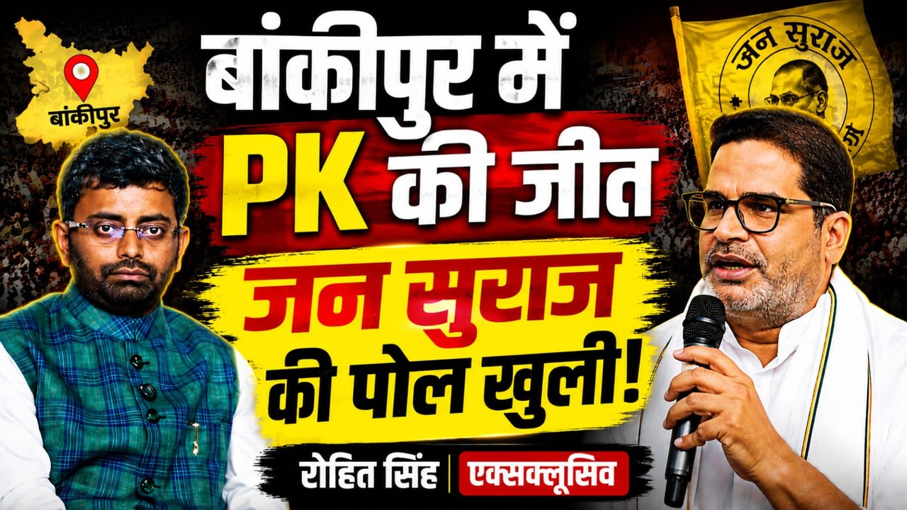 Bankipur By Election: Prashant Kishor की जीत खोखली! Jan Suraaj का राज खुला