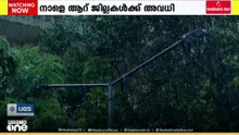 ജാ​ഗ്രത വേണം; നാളെ ഏഴ് ജില്ലയിൽ യെല്ലോ അലേർട്ട്; ആറ് ജില്ലകളിൽ വിദ്യാഭ്യാസ സ്ഥാപനങ്ങൾക്ക് അവധി