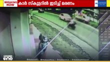 സ്കൂട്ടറിന്റെ പിറകിൽ കാറിടിച്ച് അപകടം; ഒരാൾ മരിച്ചു