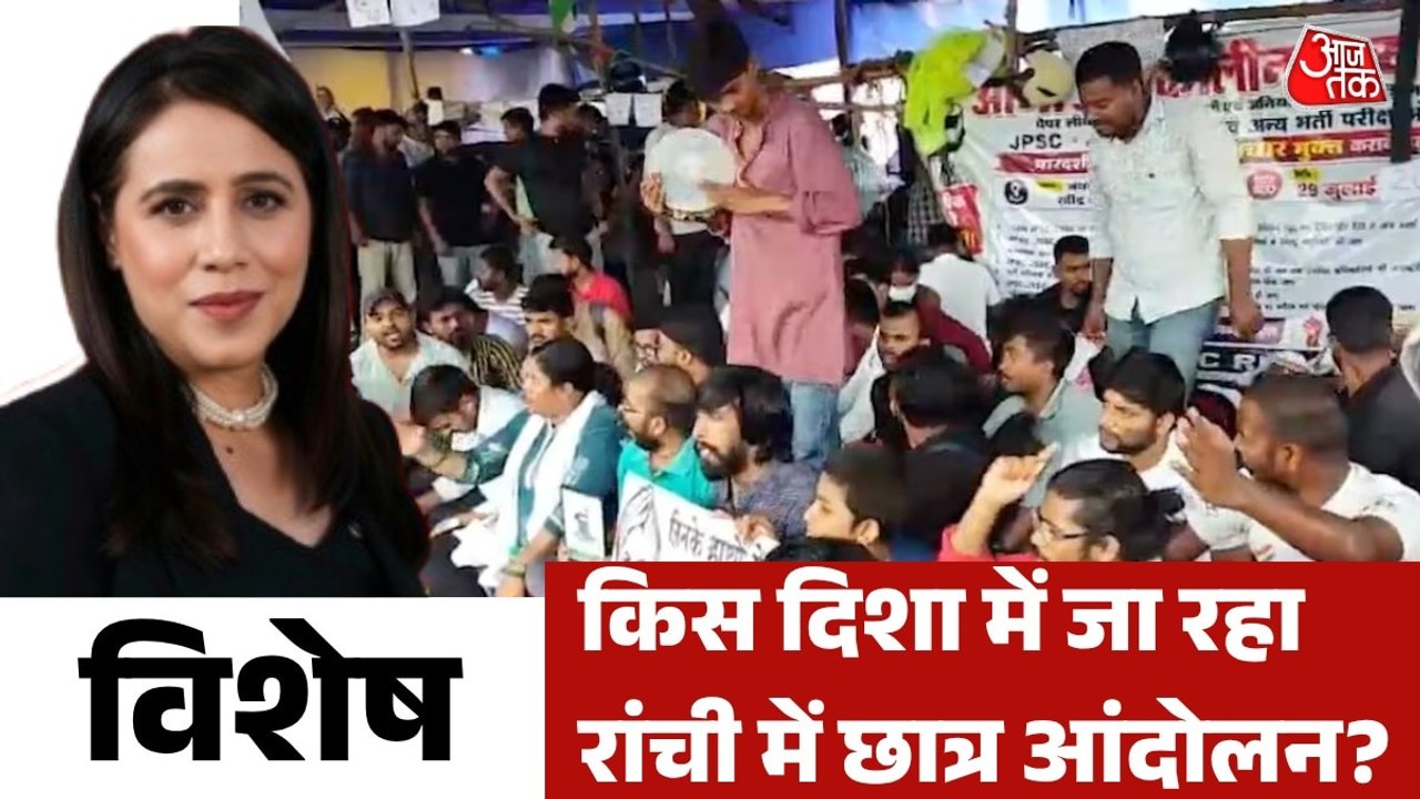 रांची में छात्रों का प्रदर्शन जारी, हेमंत सरकार सुनेगी बात? देखें विशेष