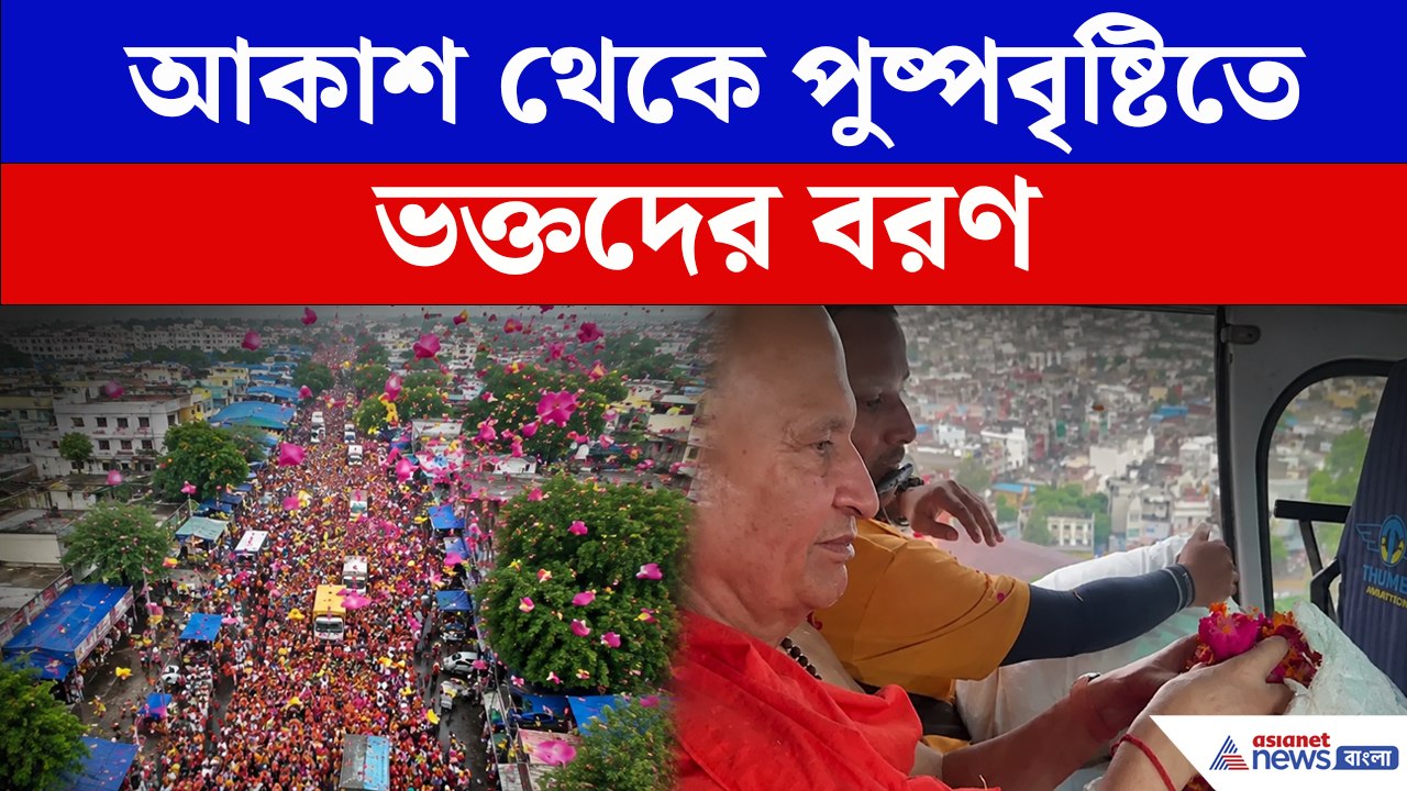 হেলিকপ্টার থেকে ফুল ছুড়ে কানওয়ার যাত্রীদের স্বাগত Yogi প্রশাসনের, পুষ্পবৃষ্টির Viral Video