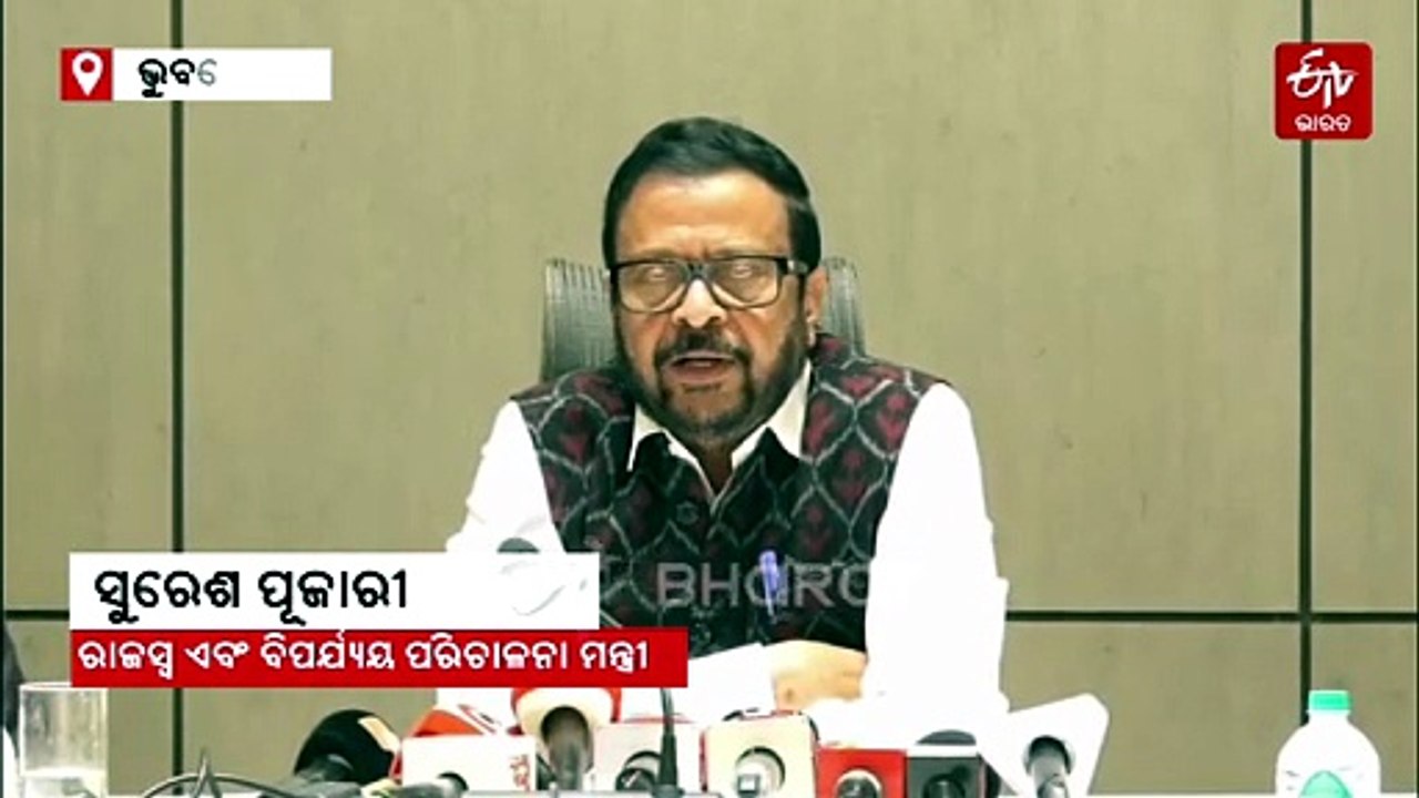'ବିପର୍ଯ୍ୟୟ ପ୍ରତିରୋଧୀ ଭିତ୍ତିଭୂମି ବିକାଶ ପାଇଁ ଉଦ୍ୟମ କରୁଛନ୍ତି ସରକାର'- ରାଜସ୍ୱ ମନ୍ତ୍ରୀ