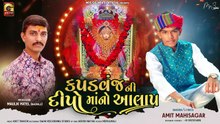 KAPDVANJ NI DIPO MANO AALAP -  કપડવંજ ની દીપો માનો આલાપ | AMIT Mahisagar | ચૈત્ર નવરાત્રી આમંત્રણ