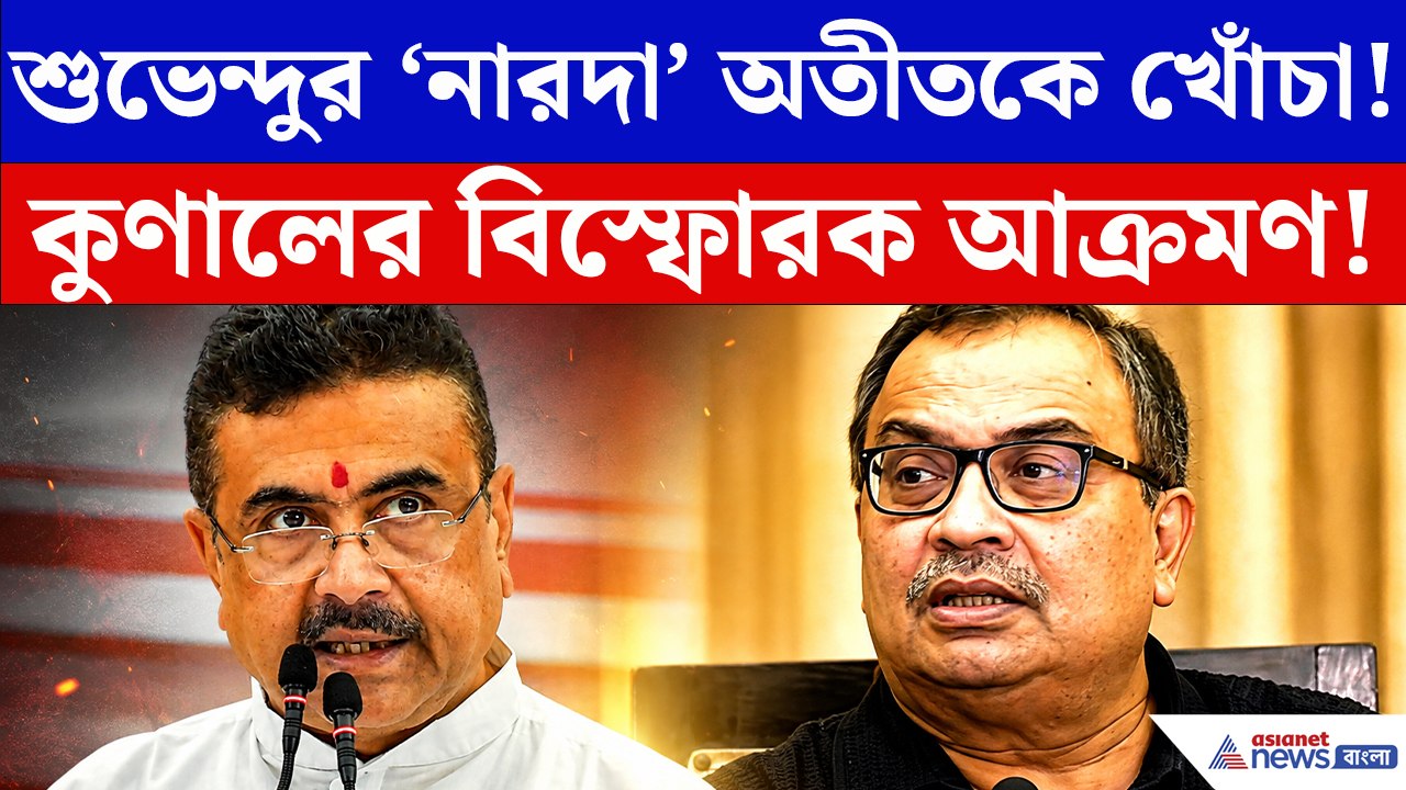 ‘নারদা’ অতীত নিয়ে শুভেন্দুকে কুণালের খোঁচা! সবার সামনে এ কী বললেন