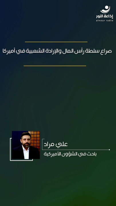 صراع سلطة رأس المال والإرادة الشعبية في أميركا | 2026-08-07