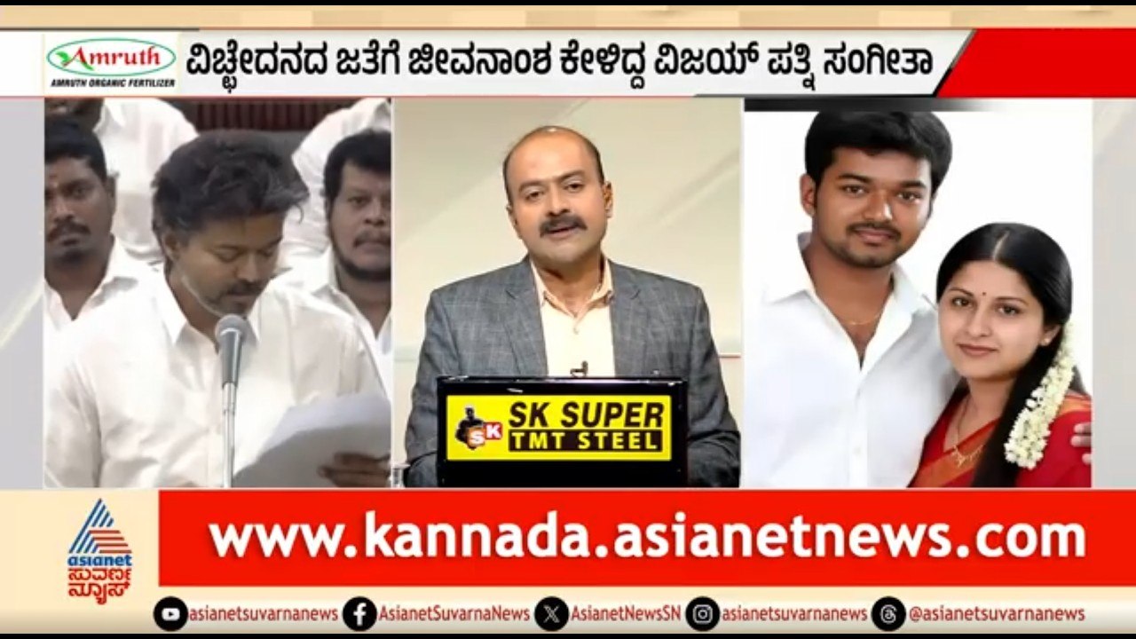 ದಳಪತಿ ವಿಜಯ್ ಪತ್ನಿ ವಿಚ್ಛೇದನ ಅರ್ಜಿ ಹಿಂತೆಗೆತ; ಕೇಸ್ ಇತ್ಯರ್ಥ | News Hour | Thalapathy Vijay Divorce Case