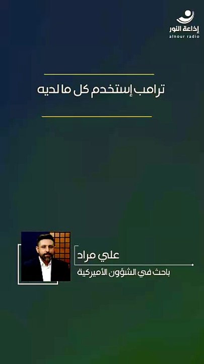ترامب إستخدم كل ما لديه | 2026-08-07