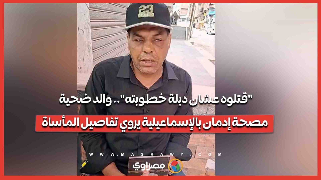 "قتلوه عشان دبلة خطوبته".. والد ضحية مصحة إدمان بالإسماعيلية يروي تفاصيل المأساة