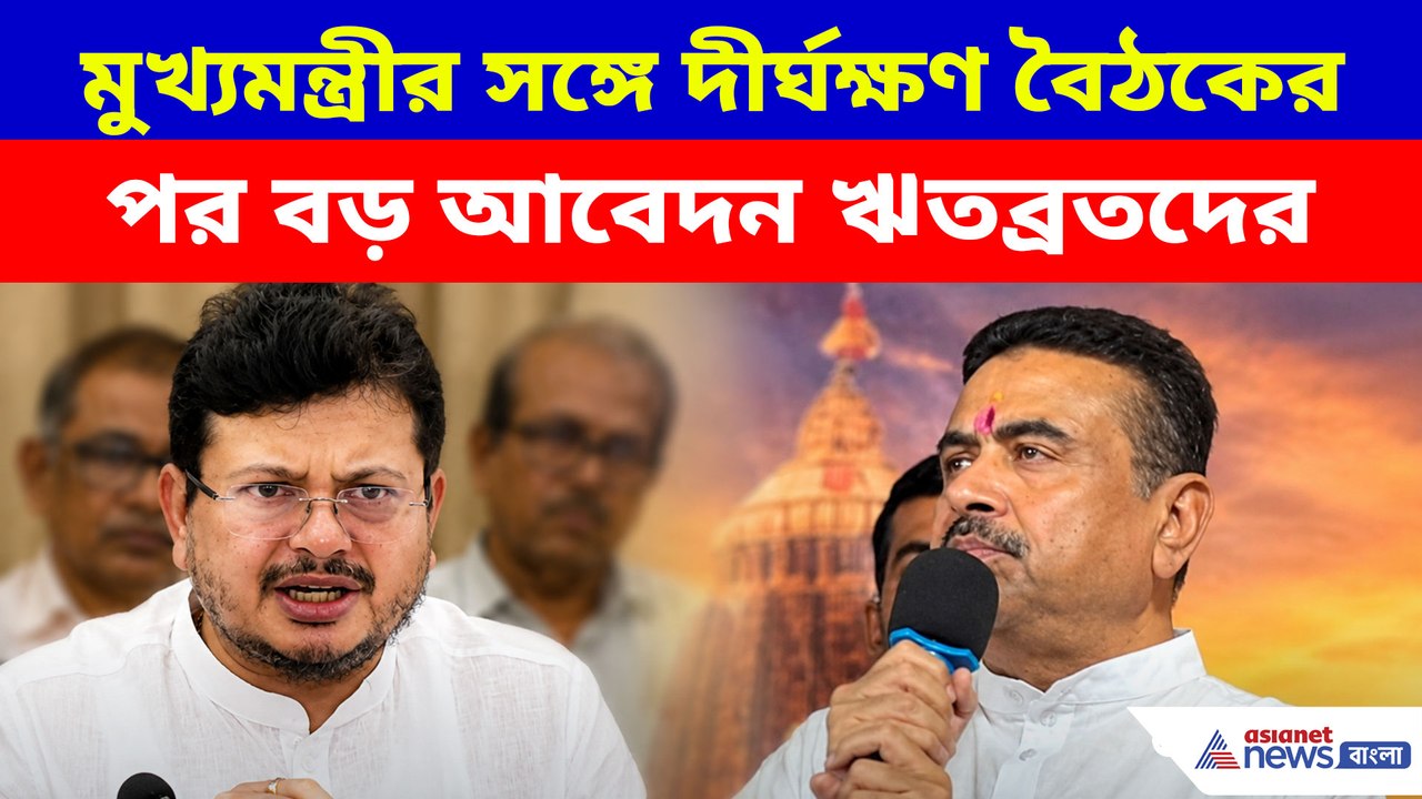 মুখ্যমন্ত্রীর সঙ্গে দীর্ঘক্ষণ বৈঠকের পর বড় আবেদন ঋতব্রতদের