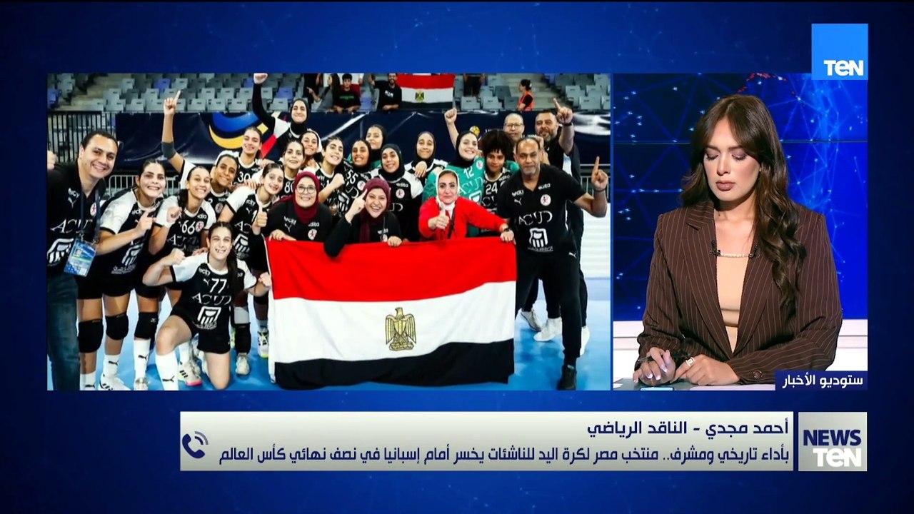 منتخب ناشئات مصر لكرة اليد يخسر أمام إسبانيا في نصف نهائي كأس العالم..أحمد مجدي الناقد الرياضي يوضح