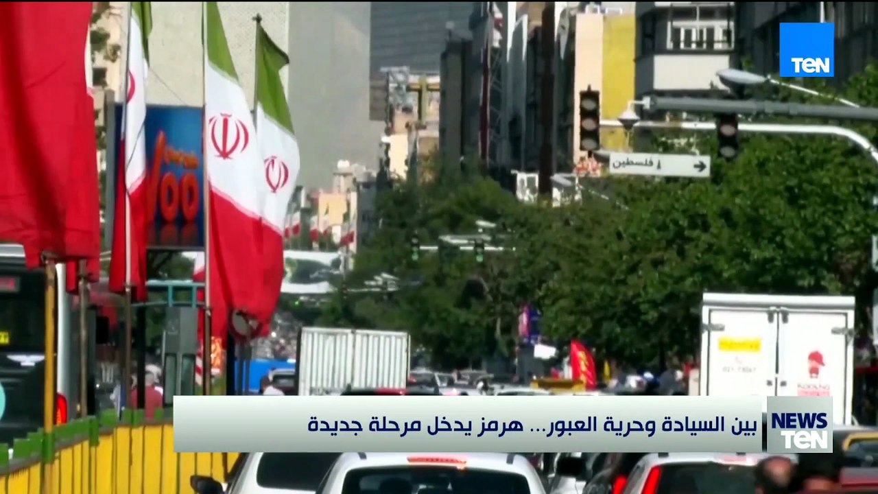 بين السيادة وحرية العبور.. هرمز يدخل مرحلة جديدة