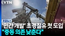 '민간 개발' 초경질유 첫 도입..."중동 의존도 낮춘다" / YTN