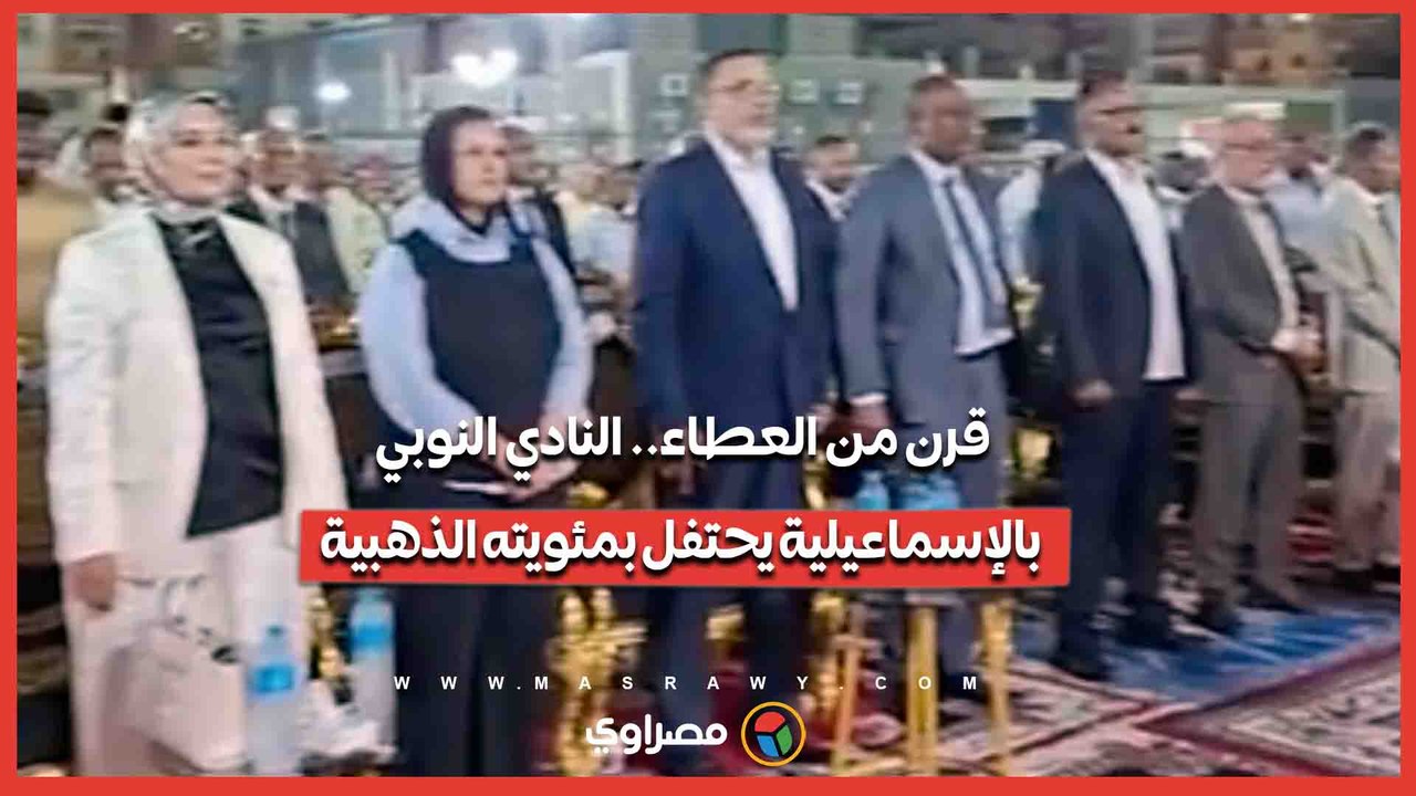قرن من العطاء.. النادي النوبي بالإسماعيلية يحتفل بمئويته الذهبية