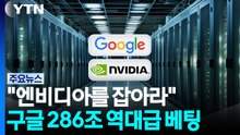 "엔비디아를 잡아라"...구글 286조 역대급 베팅 / YTN