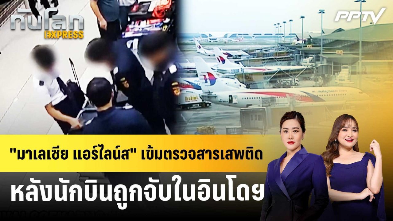 "มาเลเซีย แอร์ไลน์ส" เข้มตรวจสารเสพติด หลังนักบ...