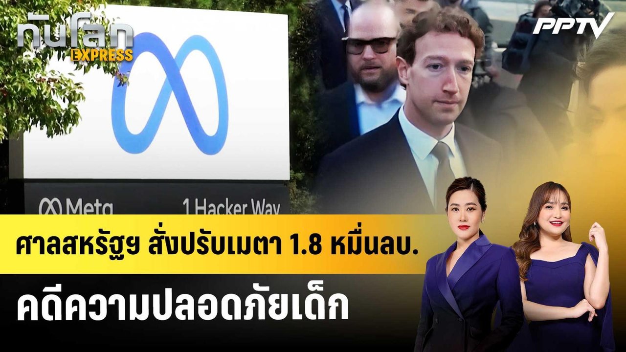 ศาลสหรัฐฯ สั่งปรับเมตา 1.8 หมื่นลบ. คดีความปลอดภัยเด็ก | ทันโลก EXPRESS | 8 ส.ค. 69