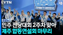 민주 전당대회 2주차 맞아...제주 합동연설회 마무리 / YTN