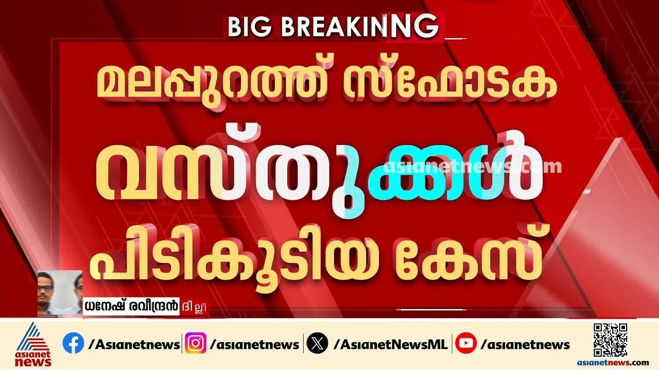 മലപ്പുറത്ത് ലോറിയിൽ നിന്ന് സ്ഫോടക വസ്തുക്കൾ പിടികൂടിയ കേസ്; മൂന്ന് പേർ കൂടി പിടിയിൽ | Malappuram
