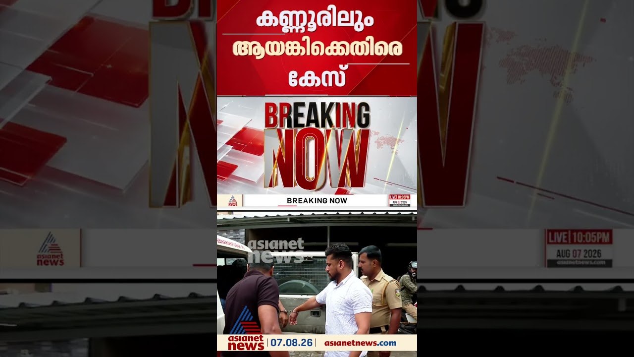 ആഭ്യന്തര മന്ത്രി രമേശ്‌ ചെന്നിത്തലയെ വെല്ലുവിളിച്ച സംഭവം; അർജുൻ ആയങ്കിക്കെതിരെ കേസ്