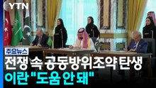 전쟁 속 공동방위조약 탄생...이란 "안보 도움 안 돼" / YTN