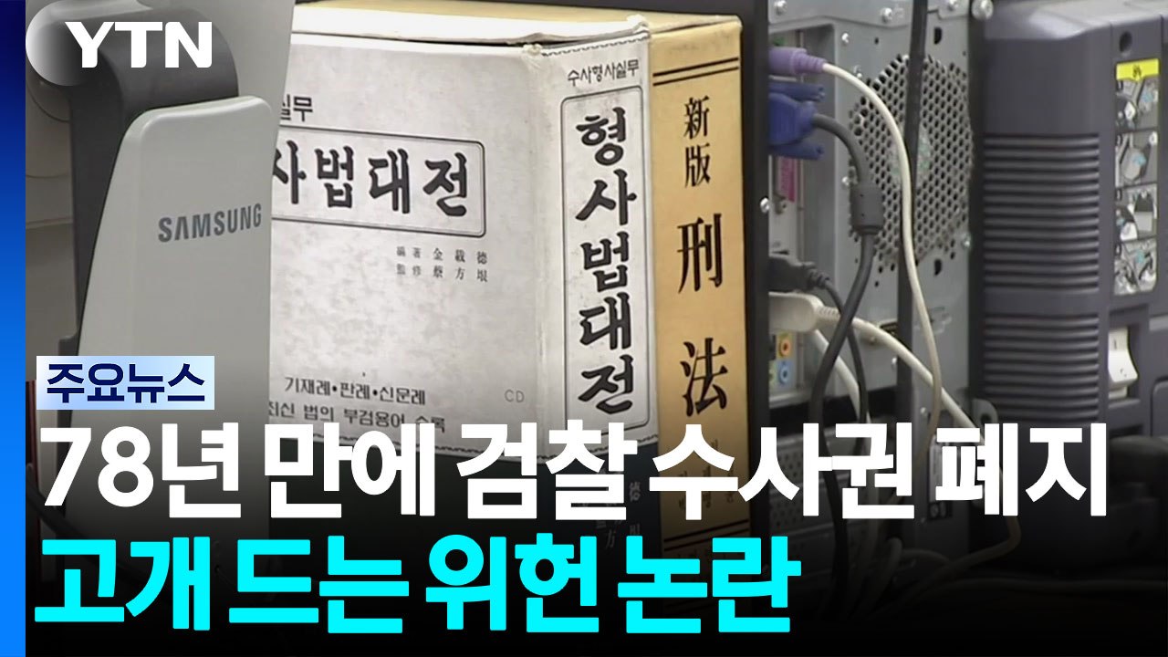78년 만에 검찰 수사권 완전 폐지...고개 드는 위헌 논란 / YTN