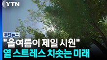 "올여름이 제일 시원"...열 스트레스 치솟는 미래 / YTN