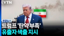 트럼프 '탄약 부족' 유출자 색출 지시..."전쟁 장기화에 미 가구 140만 원 추가 부담" / YTN