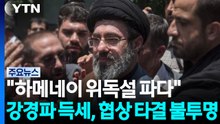 "하메네이 위독설 파다"...강경파 득세에 협상 타결 불투명 / YTN